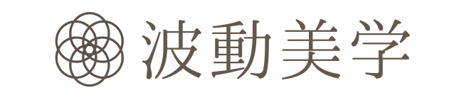 私に奇跡を起こす！  波動美学