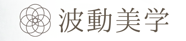 波動美学　私に奇跡を起こす